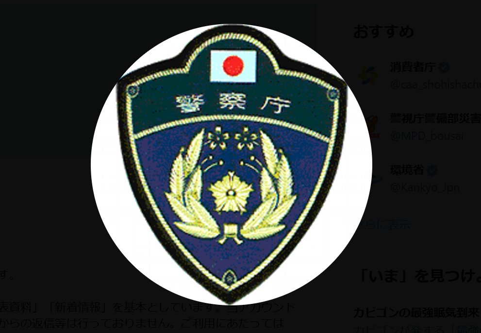 警察庁がXで注意喚起「大切なことなので何度でもお伝えします」ネット反響「ほんと治安が悪くなった」