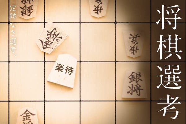 プロ棋士に勝てば採用選考が一部免除！楽待が第5回「将棋選考」を2月18日に開催