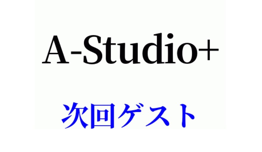 1/16放送「A-Studio＋」ゲスト発表