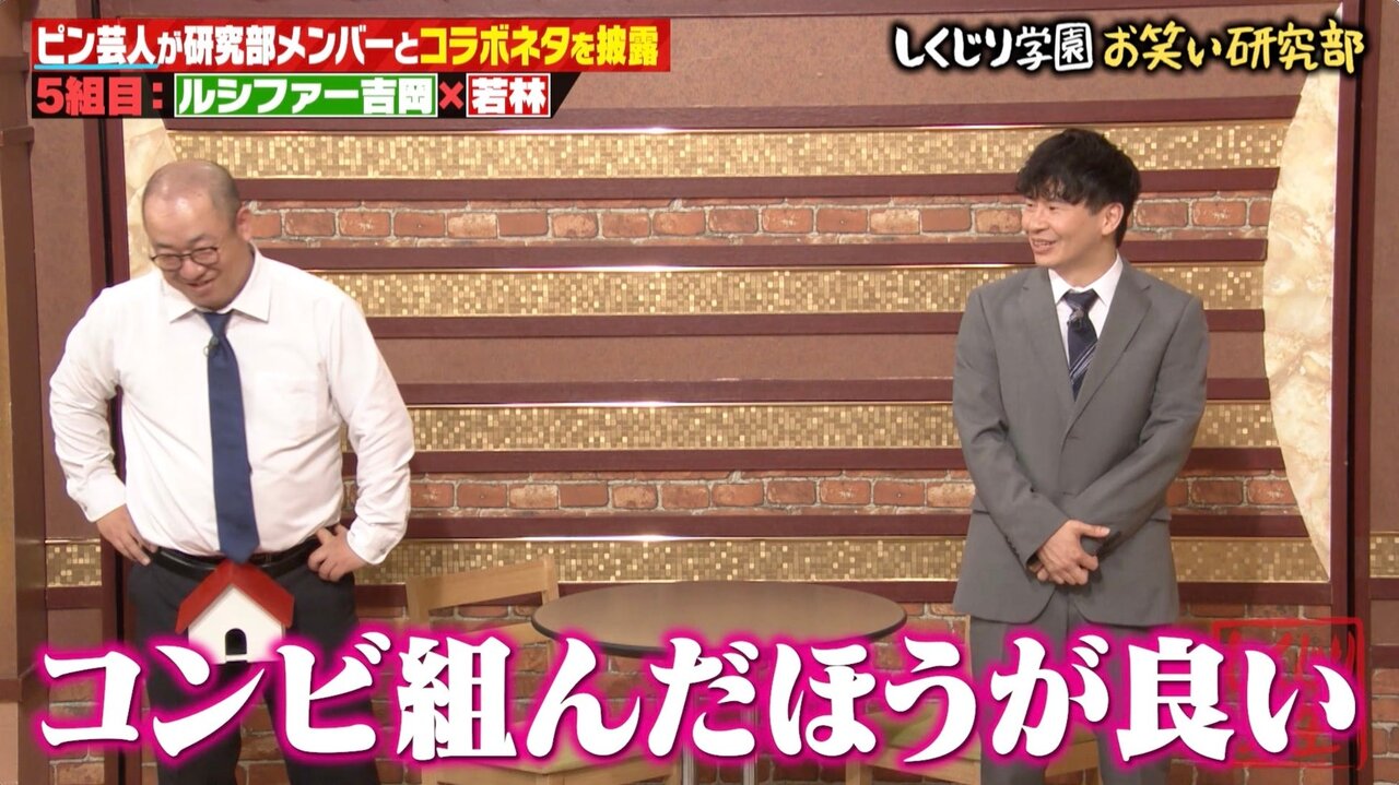 オードリー・若林＆ルシファー吉岡の即席コントに絶賛の声「コンビ組んだ方がいい」