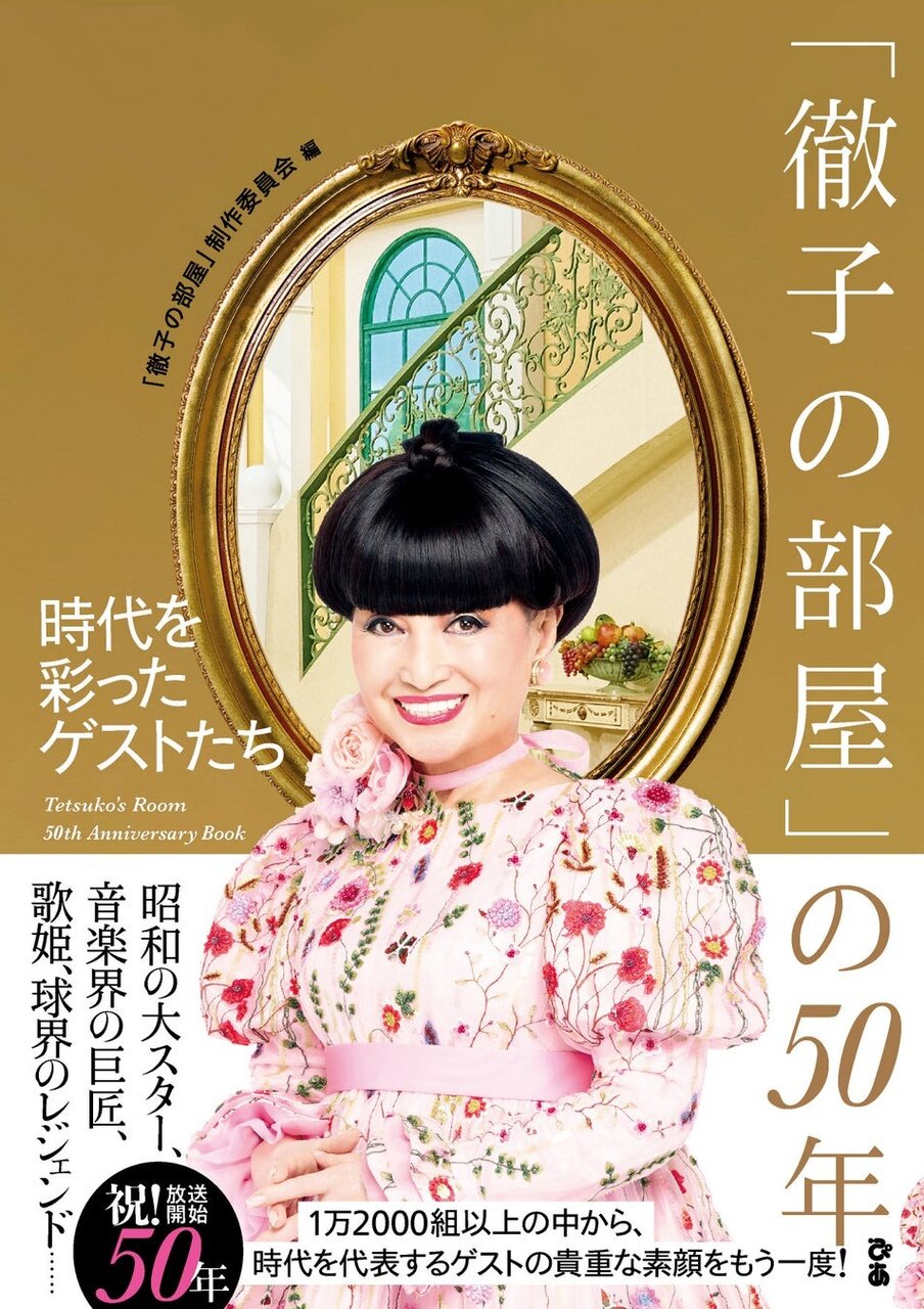 「徹子の部屋」放送50周年を記念した書籍刊行！時代を代表するゲストを懐かしい写真とトークの抜粋で紹介
