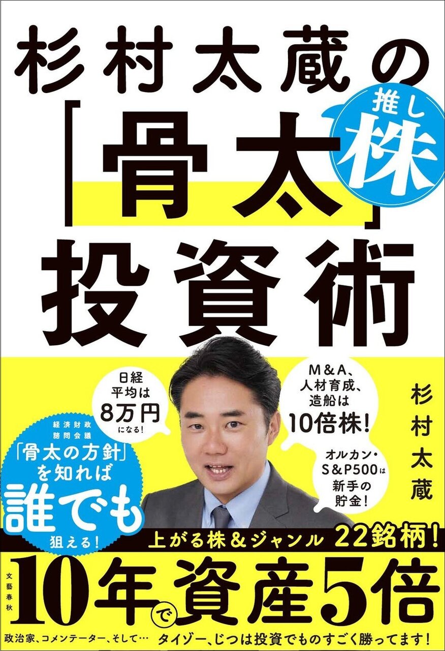 ”投資家・杉村太蔵”のすべてを注ぎ込んだ一冊！『杉村太蔵の推し株「骨太」投資術』本日1月28日発売