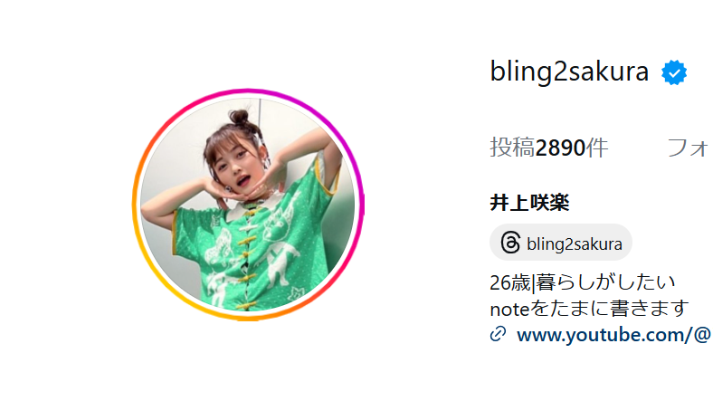 井上咲楽、インスタグラムで本名を公表「井上咲楽という名前は芸名でして…」