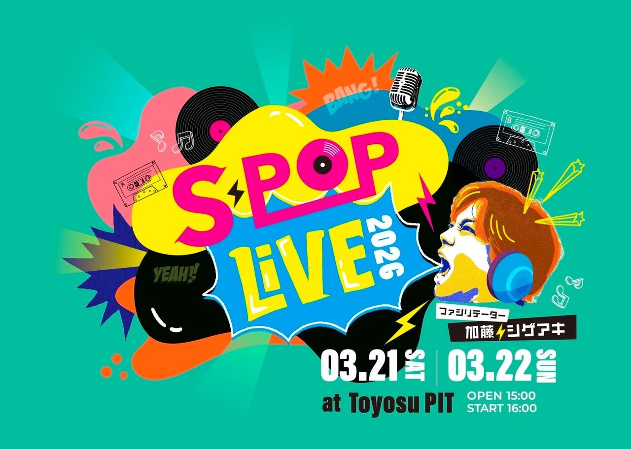NEWS加藤シゲアキがファシリテーターを務める音楽イベント『S-POP LIVE』最終アーティスト発表