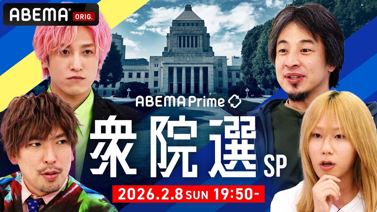 特別番組『#アベプラ 衆院選 SP』2月8日（日）夜19時50分より生放送決定！EXIT、岸谷蘭丸、ひろゆきがトリプルMC