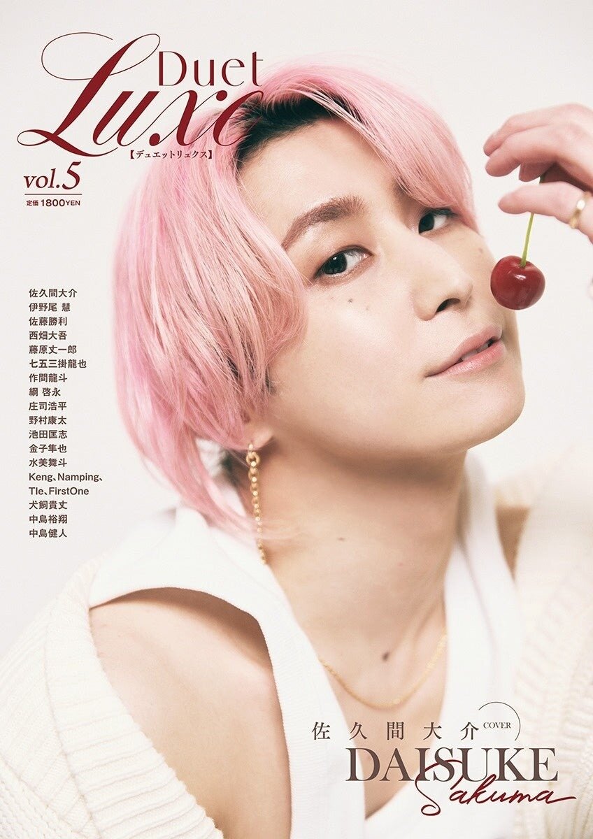2.13発売『Duet LUXE vol.5』佐久間大介がW表紙＆巻頭、中島健人が巻末を飾る