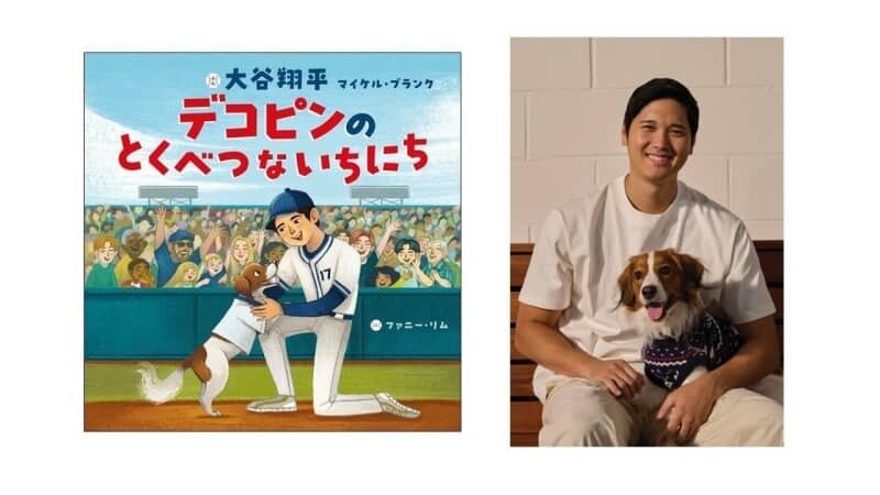 デコピンの活躍を描いた大谷翔平選手初の絵本『デコピンのとくべつないちにち』本日発売!