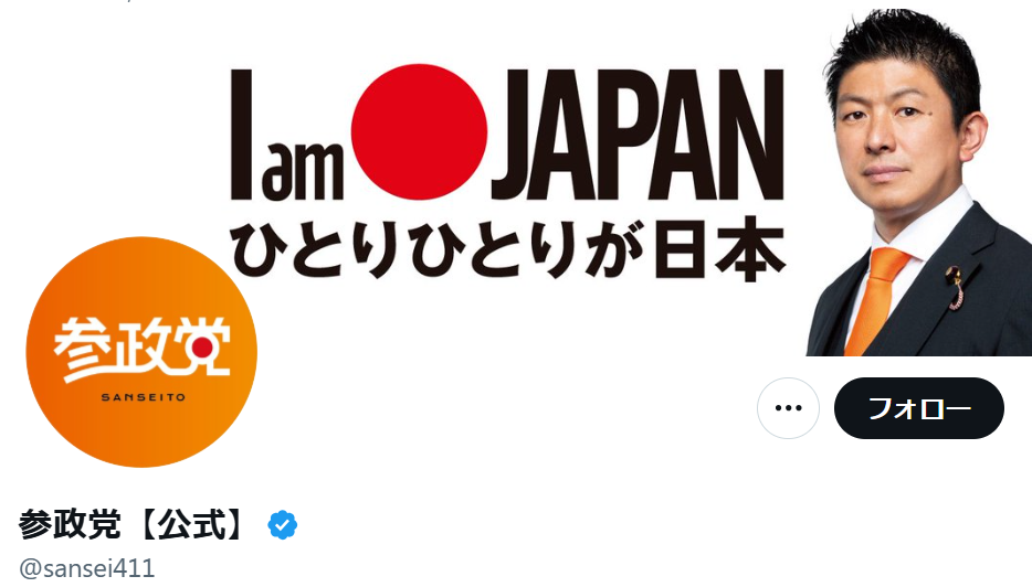参政党、潜入取材の週刊誌記者を党員除名処分「党員間の信頼関係及び活動における安心感を強度に毀損」