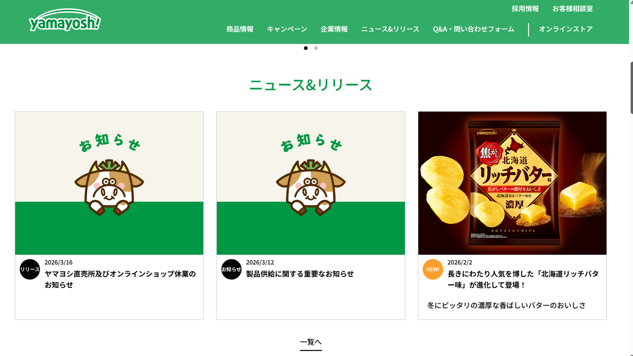 「わさビーフ」の山芳製菓が工場の操業を一時停止　ホルムズ海峡封鎖で原料調達が困難に