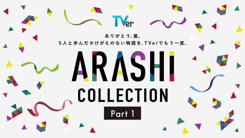 嵐が過去に出演した名作ドラマを集めた特集「ARASHI Collection」TVerで配信開始
