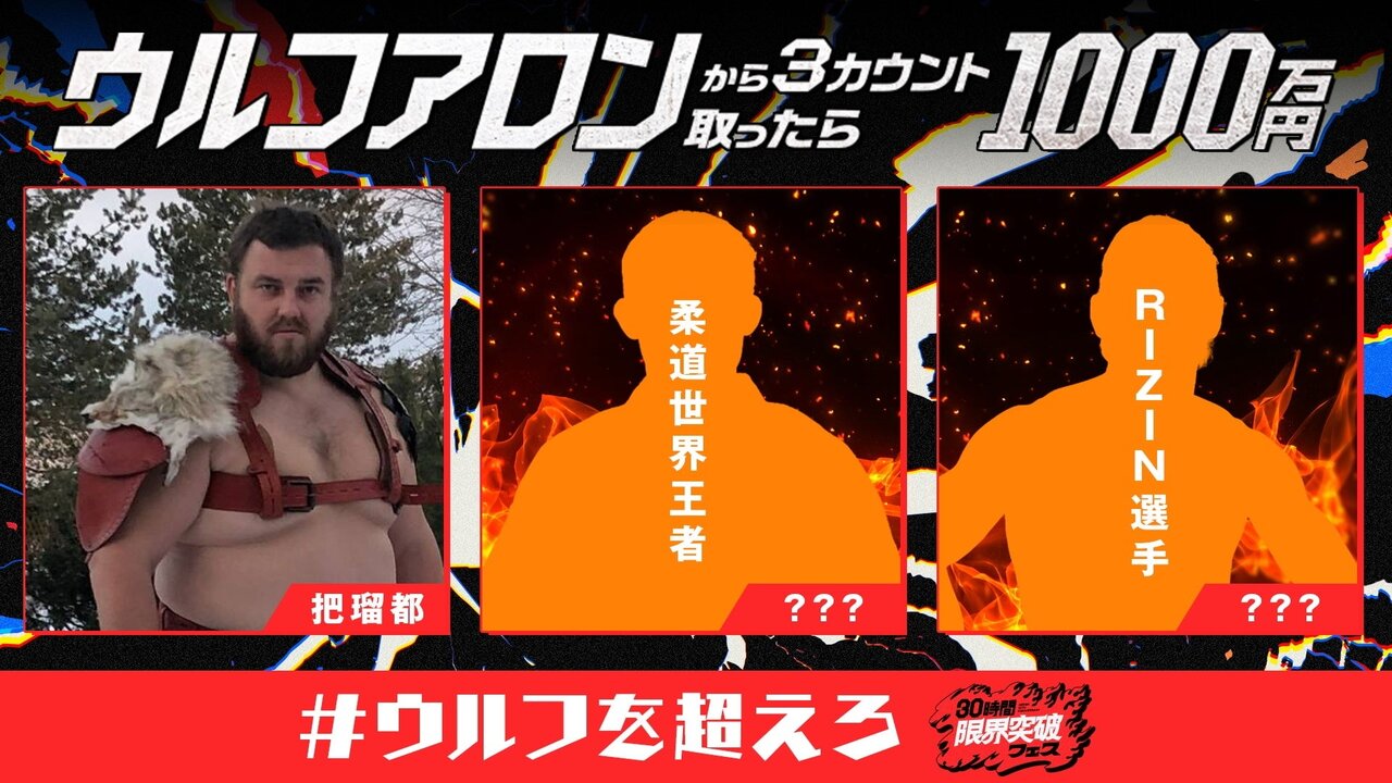 『ウルフアロンから3カウント取ったら1000万円』に大相撲元大関・把瑠都が参戦決定！