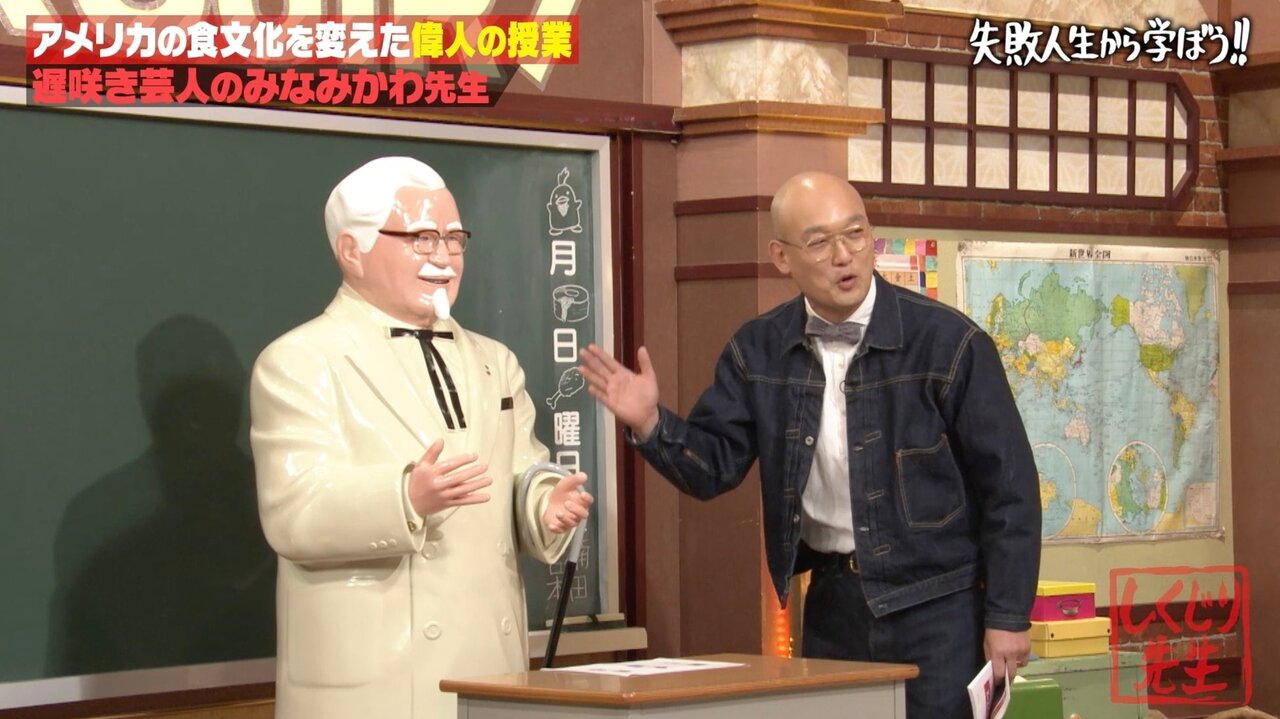 10歳でクビ、会社倒産の連発、無一文から全米1位に…KFC創業者の壮絶過去にスタジオ衝撃　みなみかわも自身の“報告ミス”を猛省