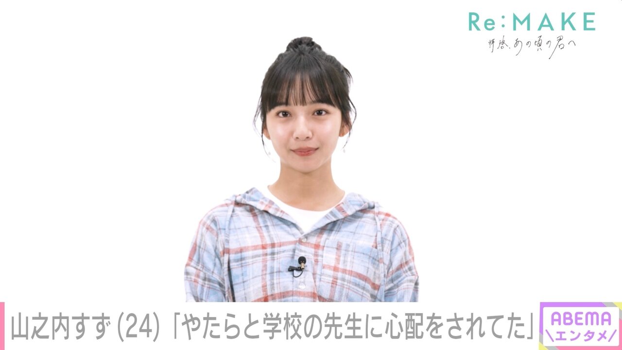 山之内すず「友だちにおかずを1品ずつもらう」複雑な家庭環境を初告白 「なんでこんな思いせなあかんねん」15歳で抱いた絶望