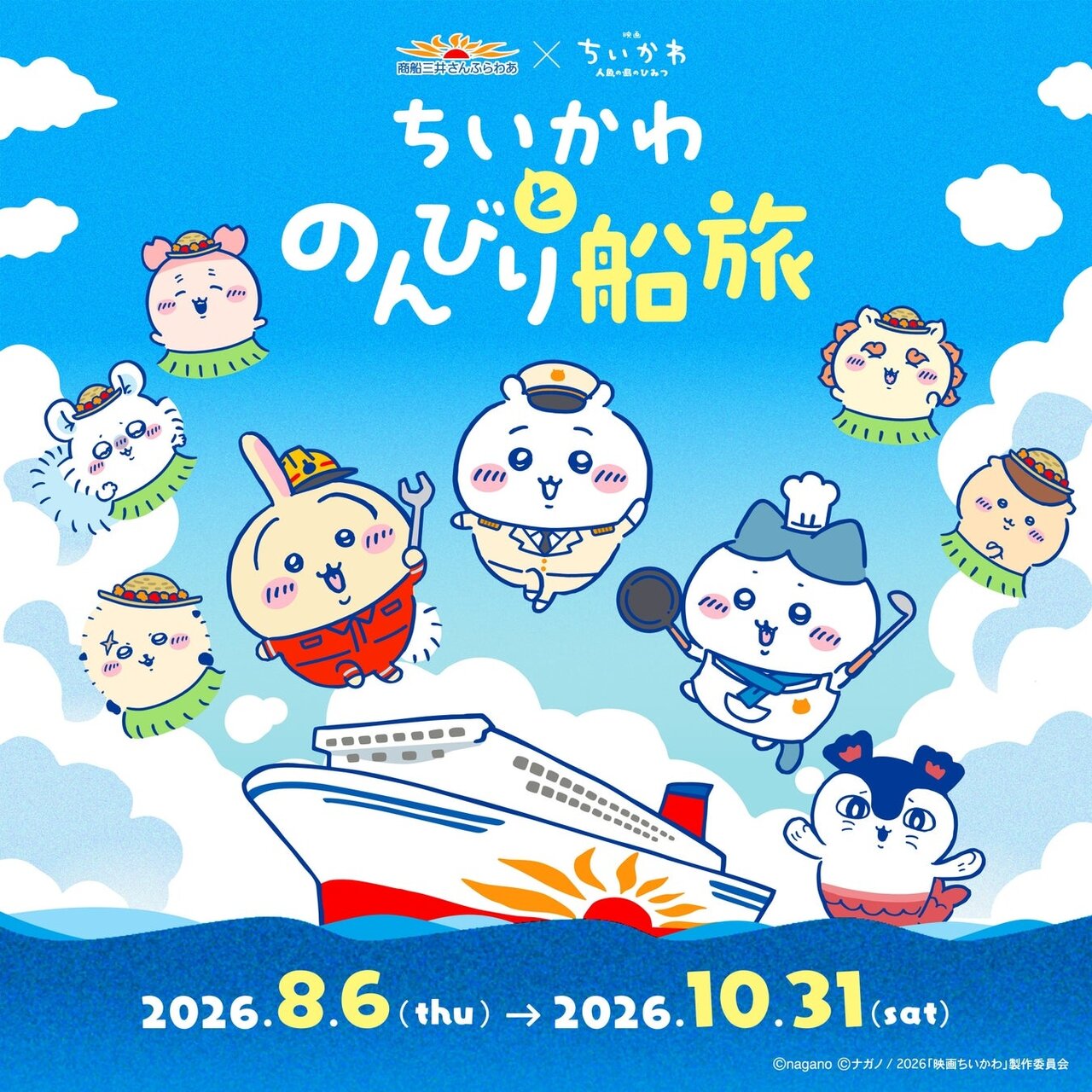 「ちいかわ」初の船旅コラボ決定！「ちいかわとのんびり船旅」8月スタート