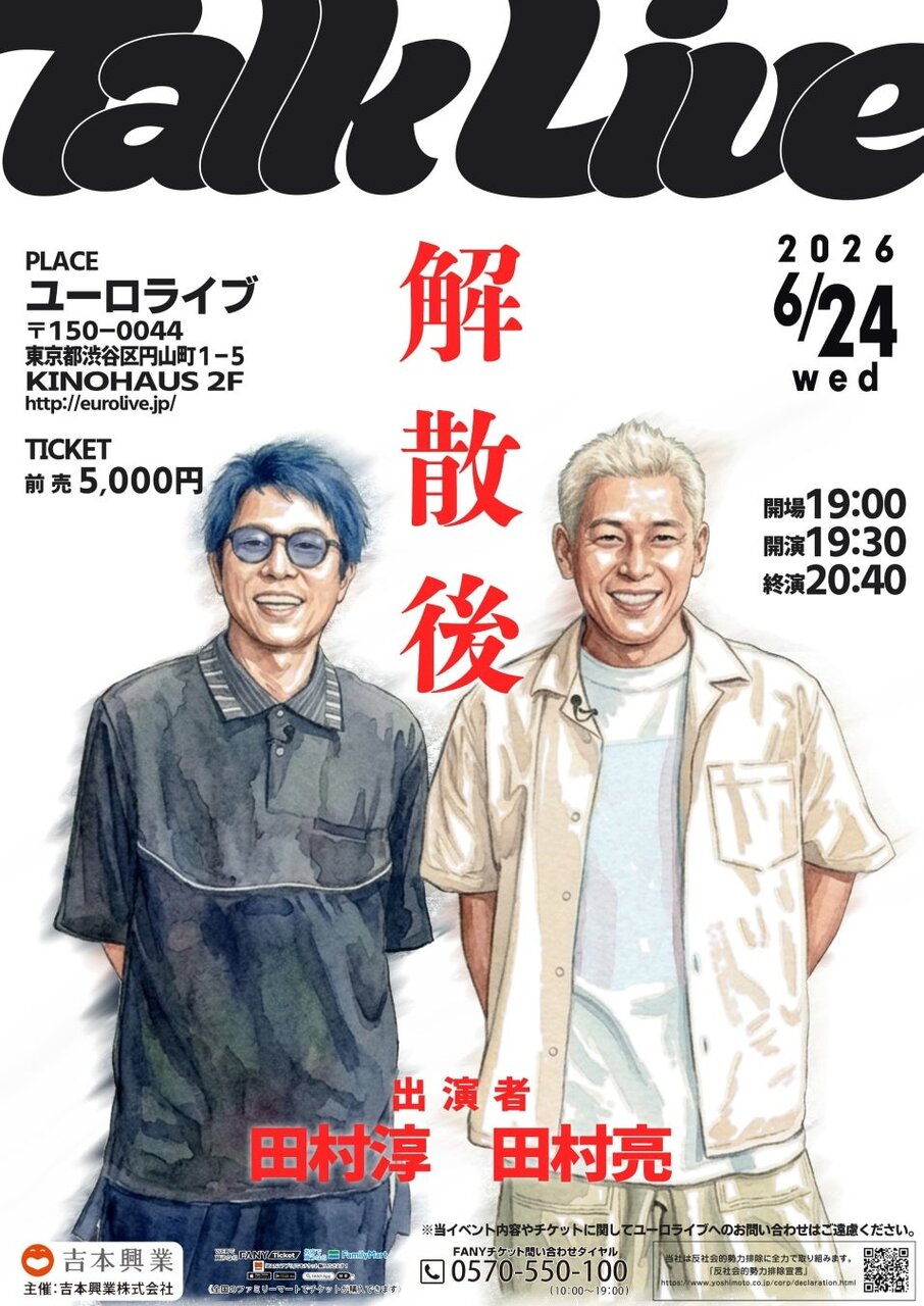 ロンドンブーツ1号2号、解散から1年。田村淳・田村亮がトークライブ「解散後」開催！