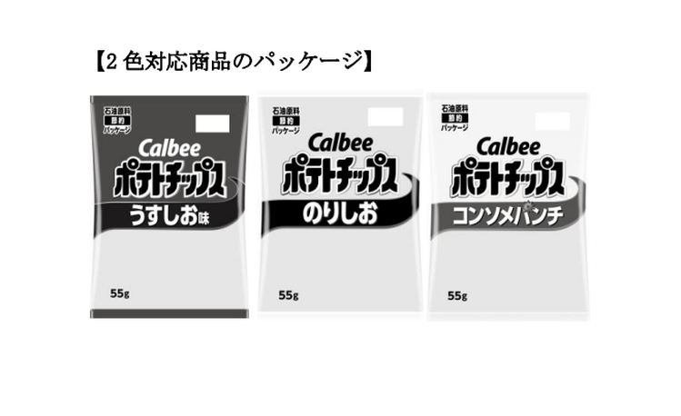 カルビー、ポテトチップス等の袋を白黒に　中東情勢によるインク調達難で苦肉の策