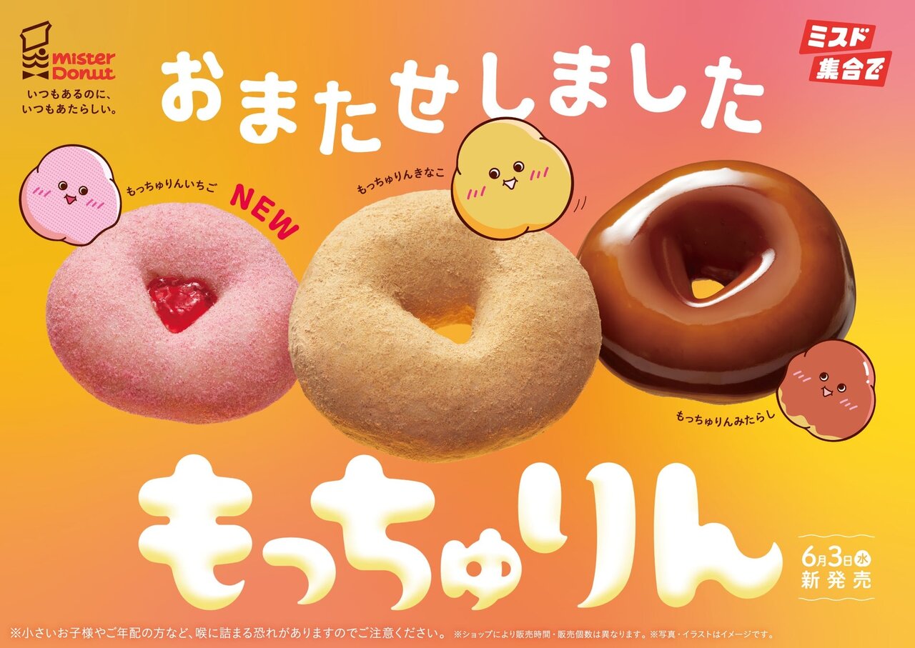ミスタードーナツ、“もっちゅり食感”『もっちゅりん』復活　今年はいちご味も