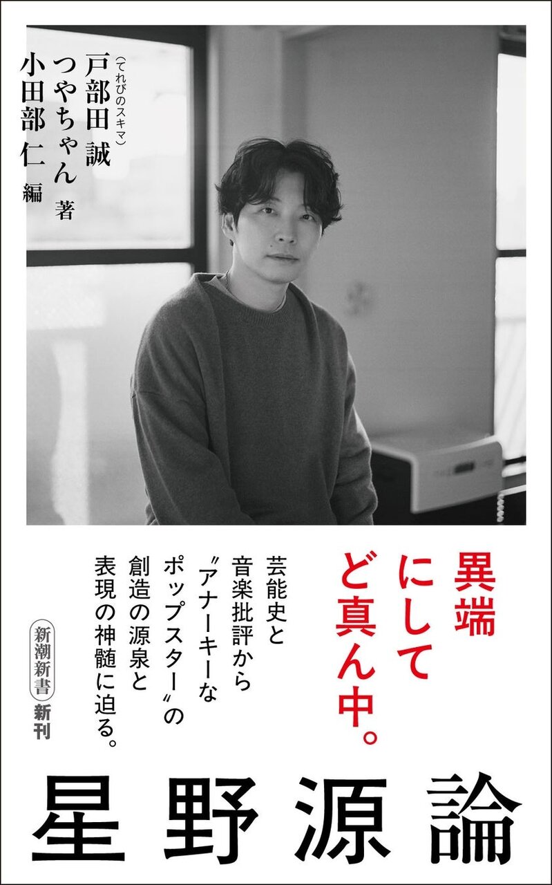 星野源の神髄に迫る『星野源論』が6月17日に発売決定！芸能史と音楽批評から星野源の全体像に迫る