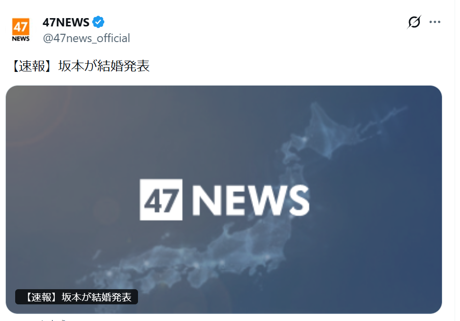 『坂本が結婚発表』共同通信の速報にネット大困惑「どの坂本だよ」「これはあんまりだと思う」