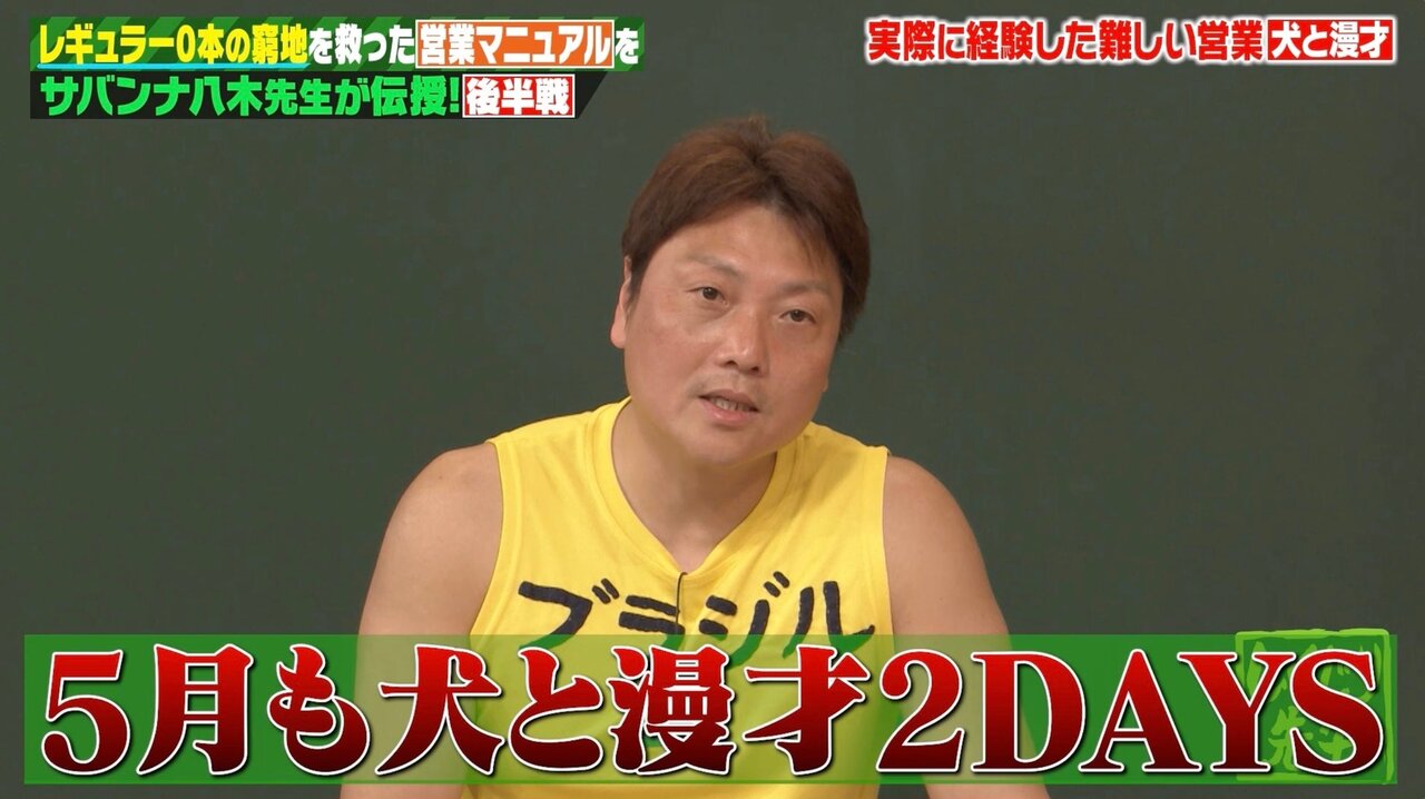 サバンナ・八木“営業ランキング上位”の理由 14年続く“異色営業”にスタジオ爆笑