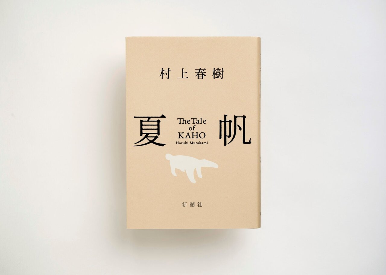 村上春樹、3年ぶり長編小説『夏帆 The Tale of KAHO』発売!初の女性単独主人公作品