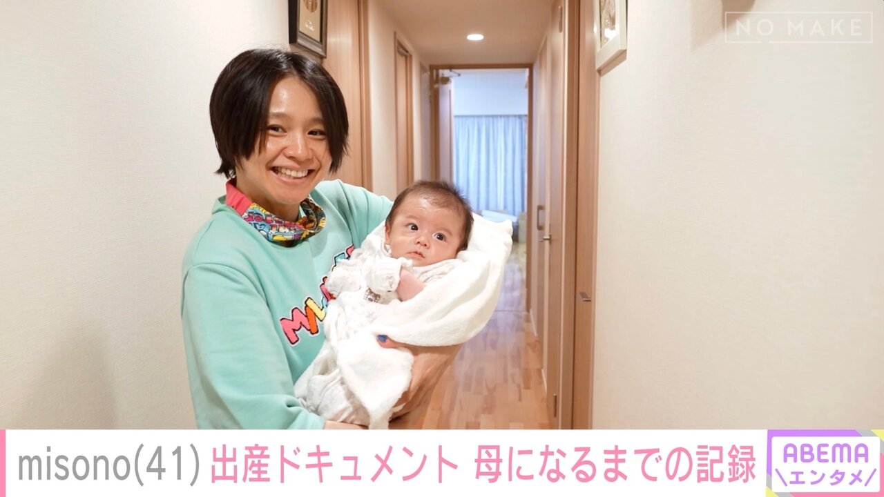 misono、41歳で第1子男児を出産　不妊治療経て不安と向き合った妊娠生活を告白「一回も心の底から喜べたことがない」