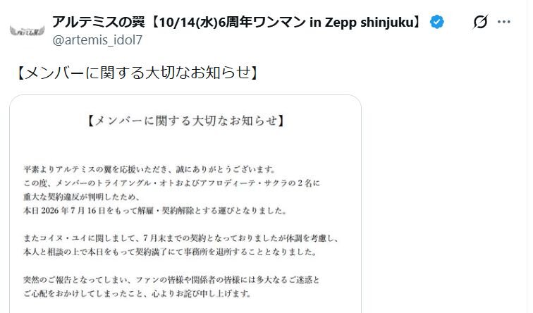 アイドルグループ、メンバー2人を解雇・契約解除「重大な契約違反が判明」