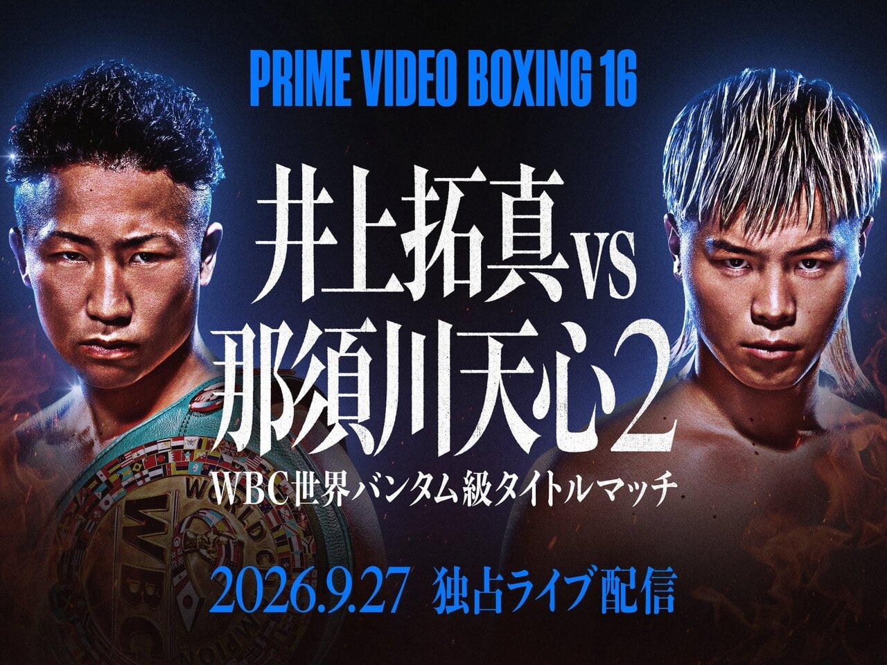 井上拓真vs那須川天心の再戦決定！9.27世界戦をPrime Videoで独占ライブ配信
