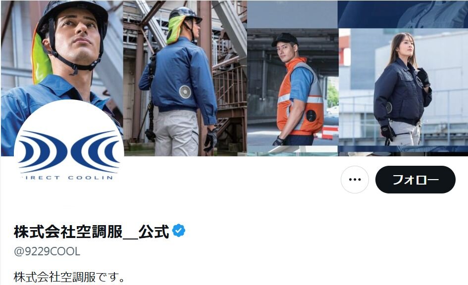 「空調服は弊社の登録商標」用語の使用めぐる公式の注意喚起が物議…批判受け謝罪「配慮が全く足りておりませんでした」