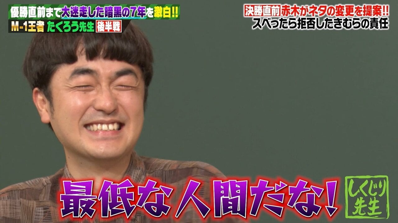 たくろう赤木、M-1決勝直前の本心を告白 オードリー・若林「最低な人間だな!」「がっかりだよ」
