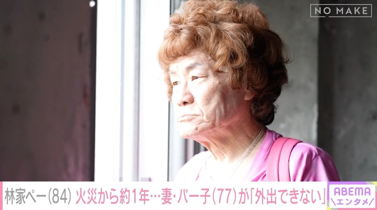 林家ペー、自宅全焼から約1年…妻・パー子の現在を明かす「外に出ない」会話はほぼ「筆談」