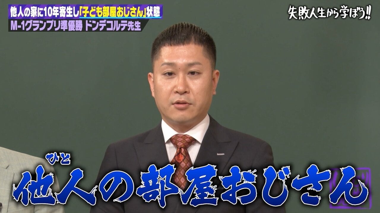 M-1準優勝芸人、同期芸人の実家に10年間“寄生”「完全に異常」「他人の部屋おじさん」