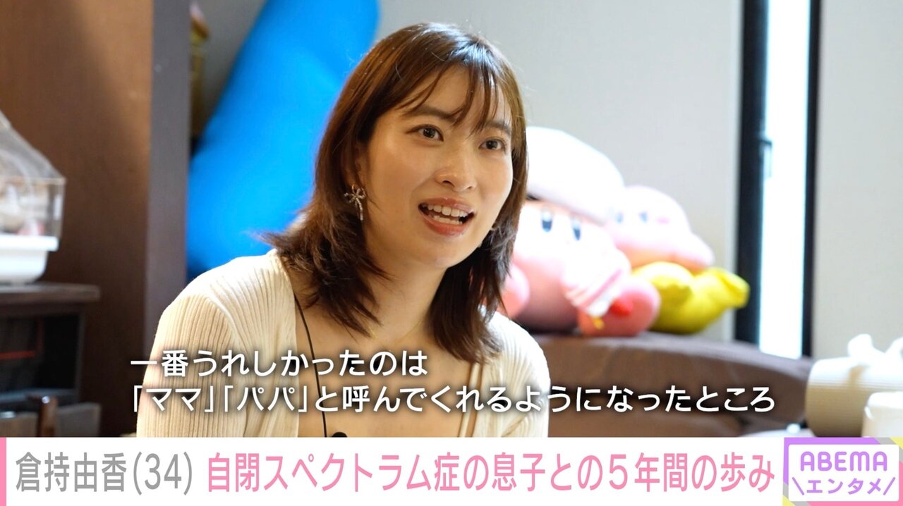 倉持由香、自閉スペクトラム症の5歳長男に2年ぶり密着「一番うれしかったのは『ママ』『パパ』と呼んでくれるようになったところ」