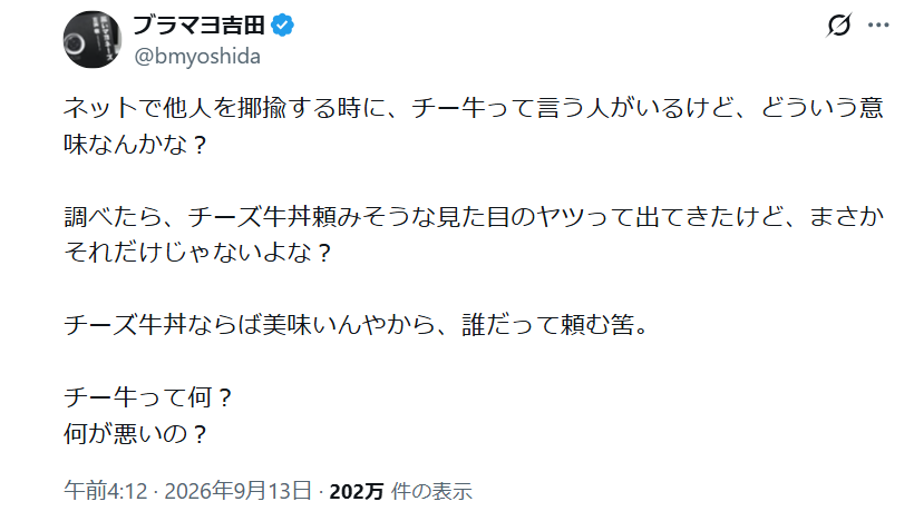 ブラマヨ吉田「チー牛って何？」ネットスラングに疑問「美味いんやから誰だって頼む筈」「何が悪いの？」