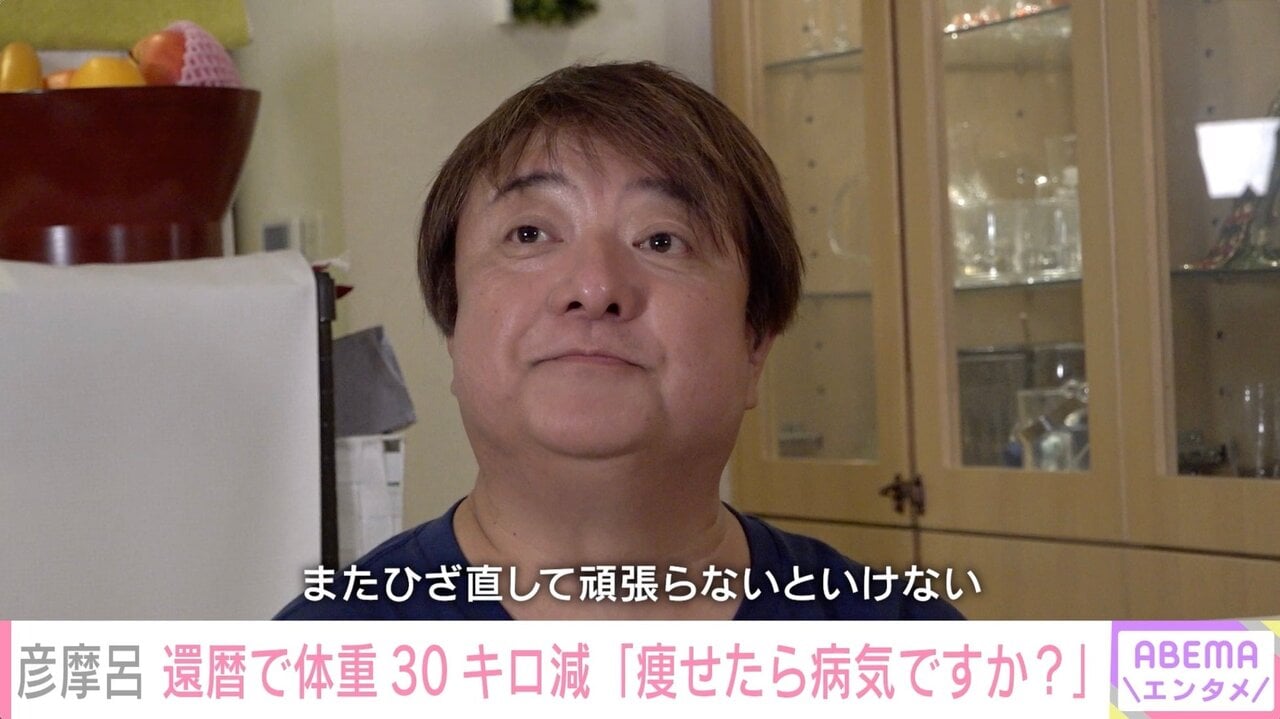 彦摩呂、最高135キロから30キロ超減量に成功「食べてる時に『彦摩呂さん心配』ってなると本末転倒」