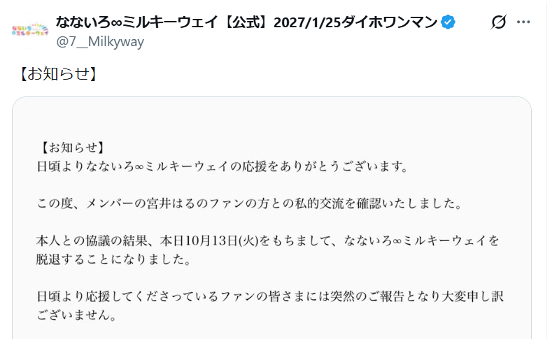 女性アイドルグループがメンバーの脱退を発表「ファンの方との私的交流を確認いたしました」