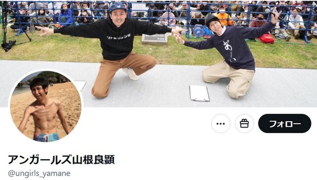 山根良顕公式Xより引用 (23400)