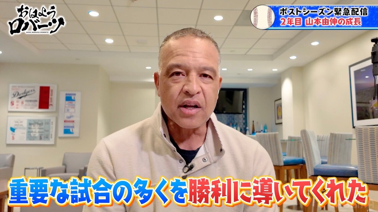 ロバーツ監督、山本由伸を称賛「MLBのトップクラスの投手」大谷翔平にも言及「劇的なポストシーズンを過ごすと思う」