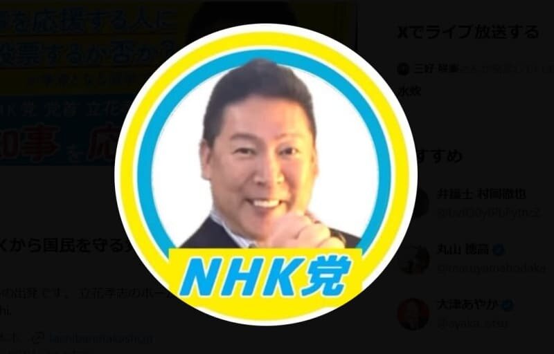 NHK党と立花孝志党首、私的整理開始「立花孝志には約5億円以上、党には2億円以上の負債」債権者からの反対が多い場合は「自己破産」