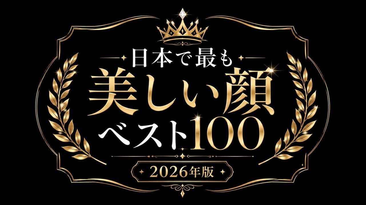 「日本で最も美しい顔ベスト100（2026年版）」発表！ 3位 浜辺美波、2位 橋本環奈、1位は…