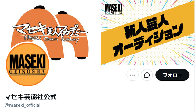 マセキ芸能社公式Xより引用 (36672)