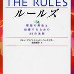 婚活女性は【ルールズ】を読んで恋愛について学ぼ♪