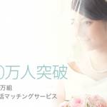 婚活サービス【pairs】の会員数が400万人超え!?