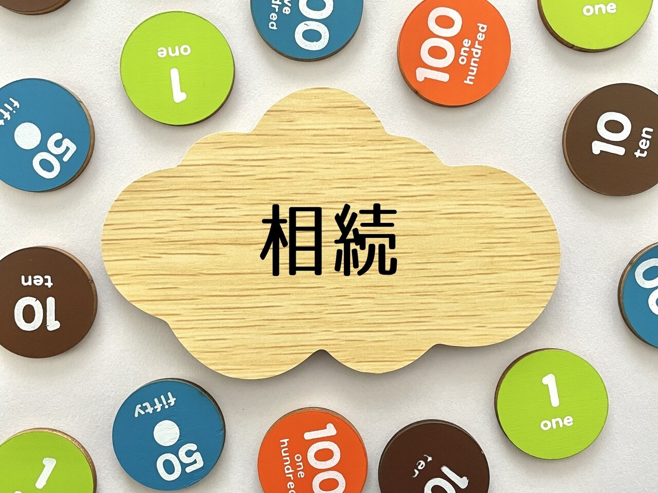 相続とは
