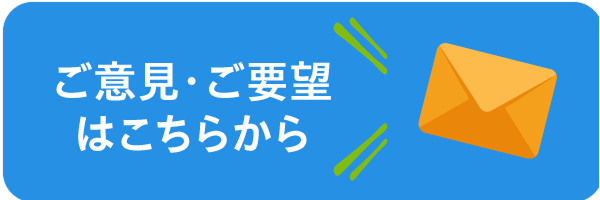 ご意見・ご要望はこちらから
