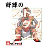ストライクゾーンの範囲とは?意味と定義と合わせて解説【初心者ガイド】