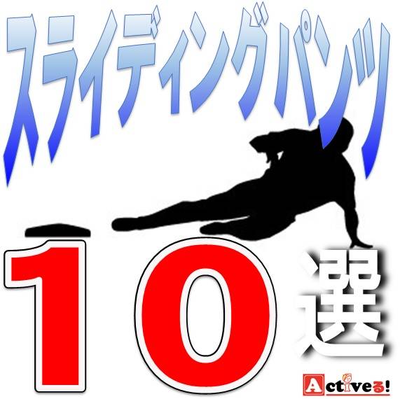 スライディングパンツの人気おすすめランキング10選 Activeる