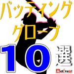 野球のバッティンググローブ&手袋のおすすめ人気ランキング10選!