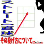 ストレートの握り方と投げ方とは?キレのあるストレートを投げよう