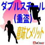 ダブルスチールとは?意味やメリットなどのやり方を解説